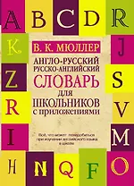 Англо-русский. Русско-английский словарь для школьников с приложениями