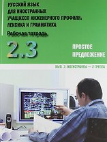 Русский язык для иностранных учащихся инженерного профиля: лексика и грамматика. Раб. тетрадь. Ч. 2.  Простое предложение. Вып.3. Магистранты-2 группа