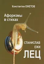 Афоризмы в стихах. Станислав Ежи Лец