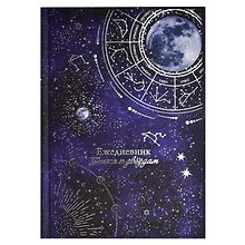 Ежедневник недат. астрологический А5 144л "ЛУННЫЙ СВЕТ " тв.переплет, мат.ламинация, тисн.фольгой