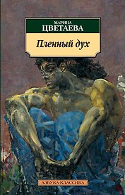 Пленный дух