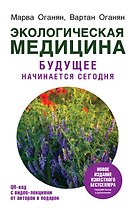 Экологическая медицина. Будущее начинается сегодня. Доп. и пер. издание