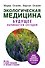 Экологическая медицина. Будущее начинается сегодня. Доп. и пер. издание - 0