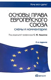 Основы права Европейского союза: схемы и комментарии : учеб. пособие / 2-е изд., испр. и доп.