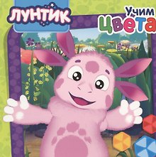 Лунтик. Учим цвета