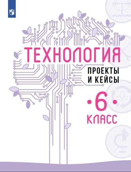 

Технология. Проекты и кейсы. 6 класс