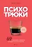 Психотрюки. 69 приемов в общении, которым не учат в школе - 0