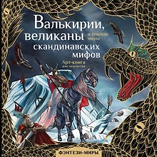Валькирии, великаны и темные миры скандинавских мифов. Арт-книга для творчества