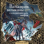 Валькирии, великаны и темные миры скандинавских мифов. Арт-книга для творчества