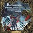 Валькирии, великаны и темные миры скандинавских мифов. Арт-книга для творчества - 0