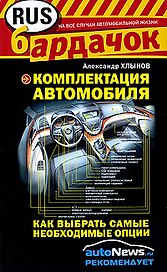 Комплектация автомобиля : как выбрать самые необходимые опции