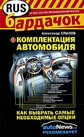 Комплектация автомобиля : как выбрать самые необходимые опции