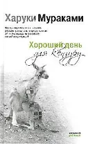 Хороший день для кенгуру: рассказы