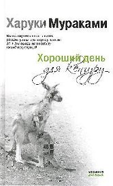 Хороший день для кенгуру: рассказы