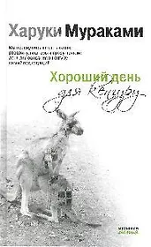 Хороший день для кенгуру: рассказы