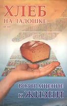 Хлеб на ладошке, или Возращение к жизни