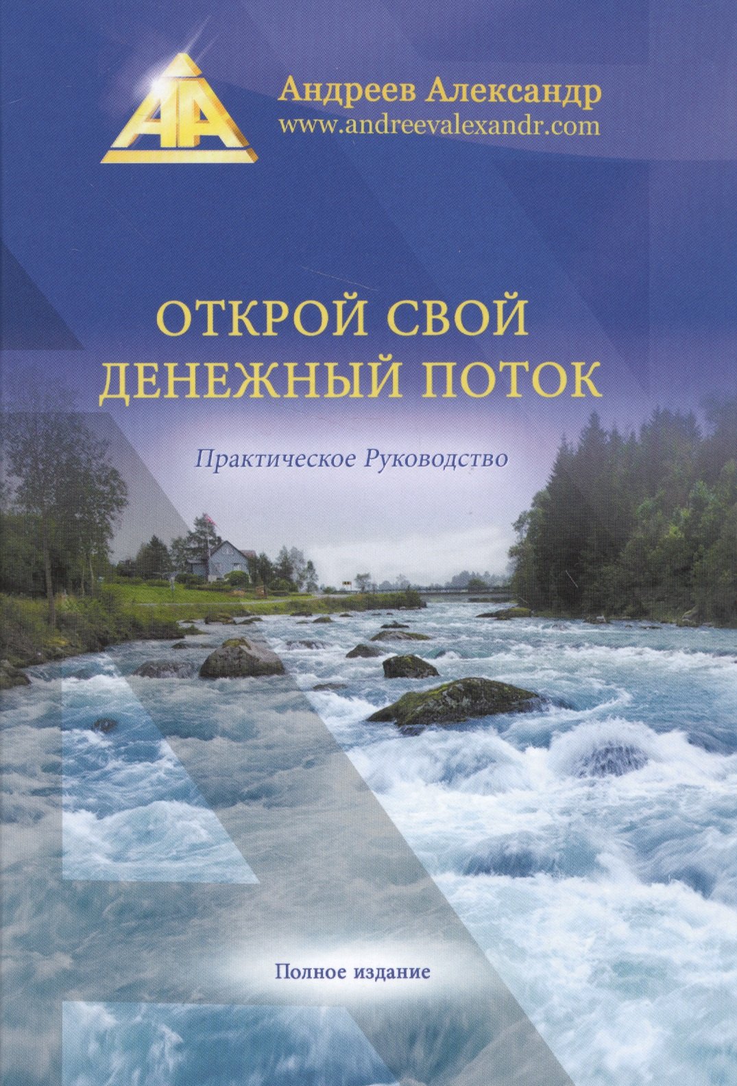 

Открой свой денежный поток. (Практическое руководство. Полная версия)