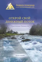 Открой свой денежный поток. (Практическое руководство. Полная версия)