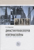 Династия Рокфеллеров. Нефтяные войны