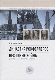 Династия Рокфеллеров. Нефтяные войны