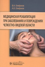Медицинская реабилитация при заболеваниях и повреждениях челюстно-лицевой области