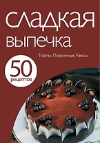 Сладкая выпечка