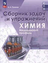 Химия. Медицинский профиль. Сборник задач и упражнений. Учебное пособие для СПО