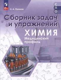 Химия. Медицинский профиль. Сборник задач и упражнений. Учебное пособие для СПО