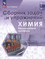 Химия. Медицинский профиль. Сборник задач и упражнений. Учебное пособие для СПО