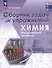 Химия. Медицинский профиль. Сборник задач и упражнений. Учебное пособие для СПО - 0