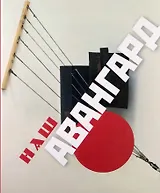 Наш Авангард