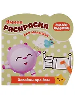 Малышарики. Загадки про дом. РУМ № 1810. Умная раскраска для малышей
