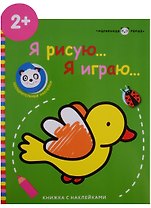 Маленькая панда.Я рисую,я играю. Вып.1.Птичка
