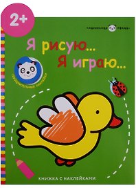 Маленькая панда.Я рисую,я играю. Вып.1.Птичка