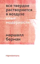 Все твердое растворяется в воздухе. Опыт модерности