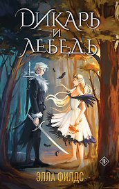 Дикарь и лебедь