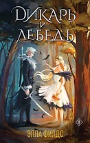 Дикарь и лебедь