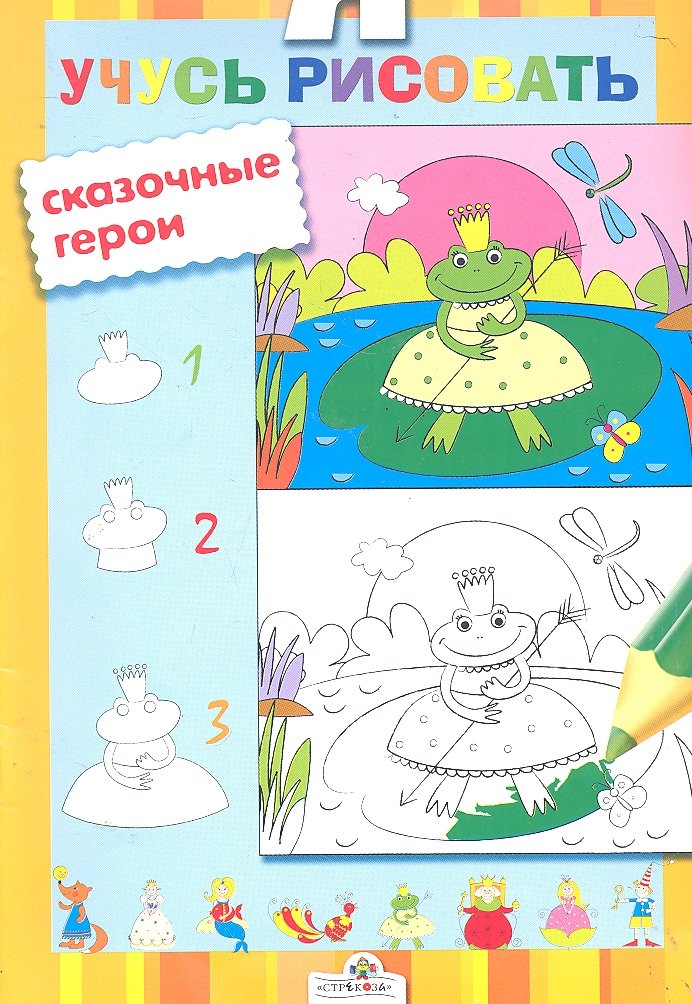 

Я учусь рисовать Сказочные герои