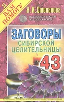 Заговоры сибирской целительницы. Выпуск 43