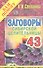 Заговоры сибирской целительницы. Выпуск 43 - 0