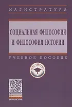 Социальная философия и философия истории. Учебное пособие