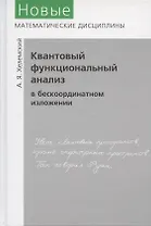 Квантовый функциональный анализ в бескоординатном изложении