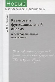 Квантовый функциональный анализ в бескоординатном изложении