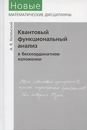 Квантовый функциональный анализ в бескоординатном изложении