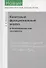 Квантовый функциональный анализ в бескоординатном изложении - 0