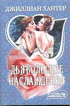 Дьявольские наслаждения: (роман)