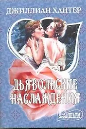 Дьявольские наслаждения: (роман)