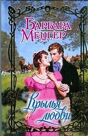 Крылья любви