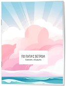 Книга для записей А5 32л "По пути с ветром. Блокнот с облаками" скрепка - 1