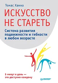Искусство не стареть